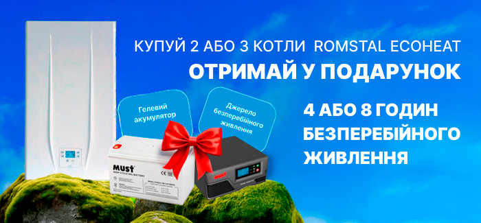 Подарок при покупке 2-х или 3-х газовых котлов Romstal Ecoheat